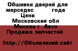 Обшивки дверей для мерседес 211 2008года › Цена ­ 2 500 - Московская обл., Москва г. Авто » Продажа запчастей   